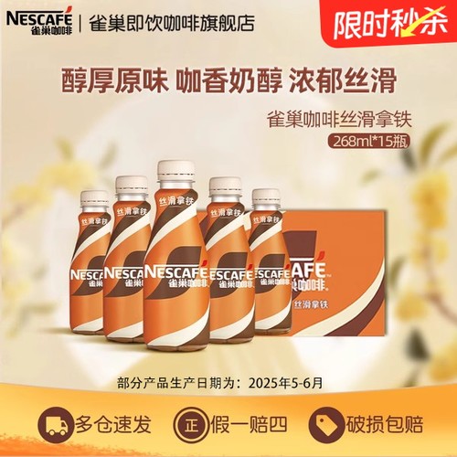 雀巢咖啡瓶装丝滑拿铁268ml*15瓶