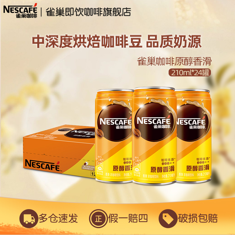 雀巢咖啡罐装香滑拿铁210mlx24罐