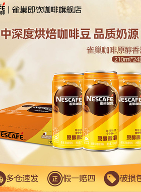 【旗舰店】雀巢咖啡罐装香滑拿铁210mlx24瓶即饮饮料整箱官方正品