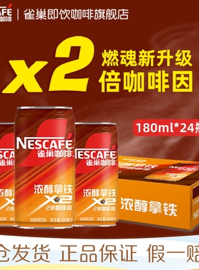 雀巢咖啡罐装浓醇燃魂拿铁180mlx24瓶即饮饮料整箱正品官方旗舰店