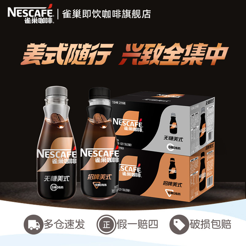 【官方立减】Nestle雀巢咖啡瓶装招牌无糖美式丝滑拿铁268ml*15