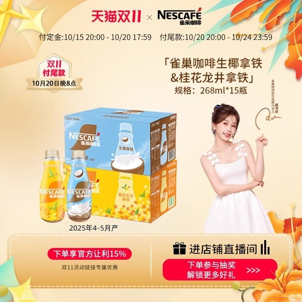 雀巢咖啡瓶装生椰拿铁268ml*15瓶