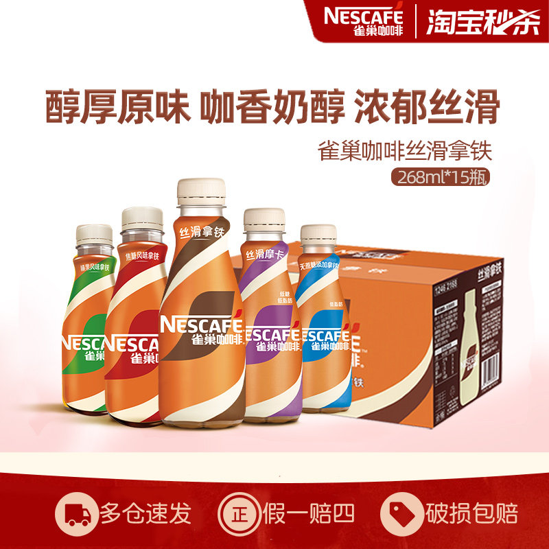 Nestle雀巢咖啡瓶装丝滑拿铁268ml*15瓶即饮饮料正品官方旗舰店