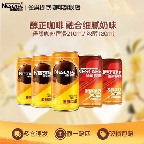 雀巢咖啡罐装原醇香滑拿铁
