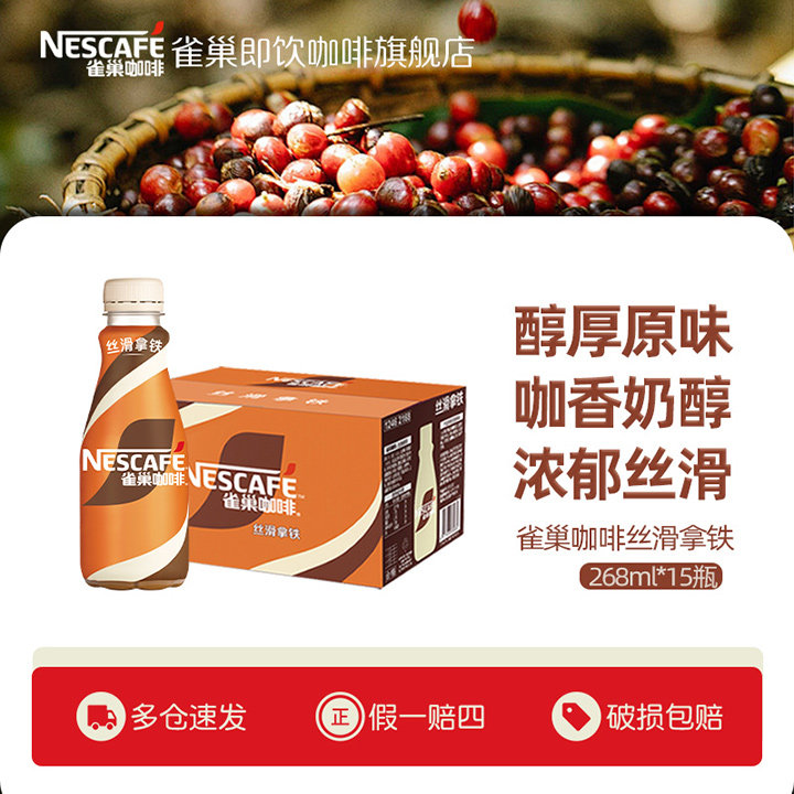 【旗舰店】雀巢咖啡瓶装丝滑拿铁268m即饮饮料提神官方旗舰店正品