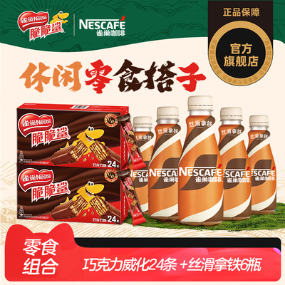 雀巢咖啡瓶装脆脆鲨组合装丝滑拿铁即饮饮料零食正品官方旗舰店