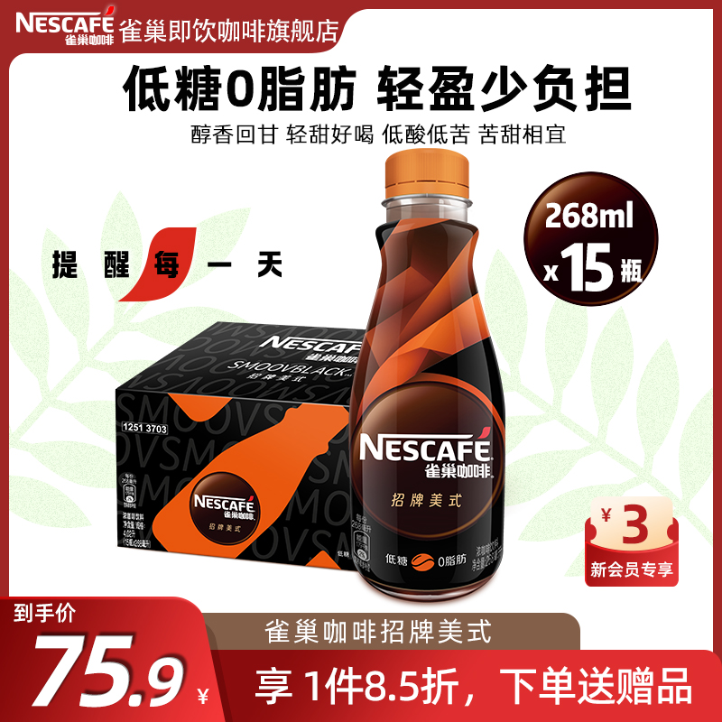 【旗舰店】雀巢即饮招牌美式黑咖啡268ml15瓶箱装低糖饮料 咖啡/麦片/冲饮 即饮咖啡 原图主图