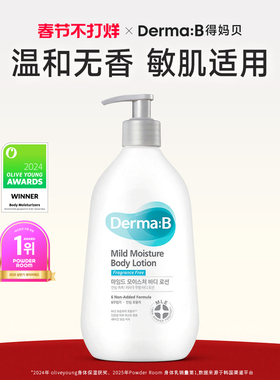 DermaB得妈贝温和保湿身体乳400ml温和细腻光滑不黏肌肤长效补水