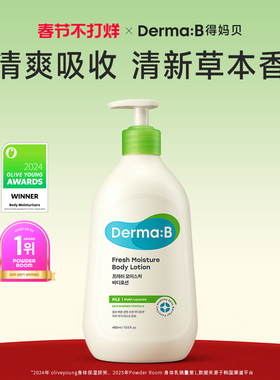 DermaB得妈贝清爽保湿润体身体乳400ml 持续保湿清爽不粘腻吸收快
