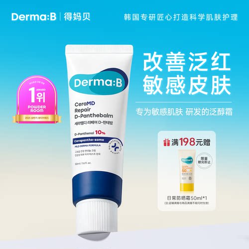 韩国DermaB泛醇面霜修护屏障