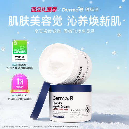 DermaB身体修护霜滋润保湿修复