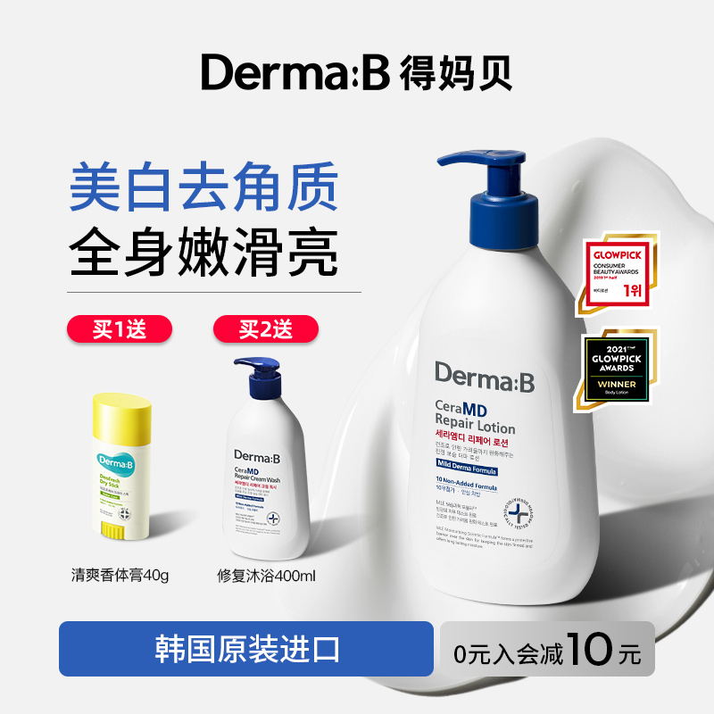 韩国进口DermaB得妈贝美白修复身体乳去鸡皮肤秋冬补水保湿润肤乳