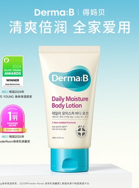 DermaB得妈贝韩国进口日常保湿润体乳150ml便携旅行装