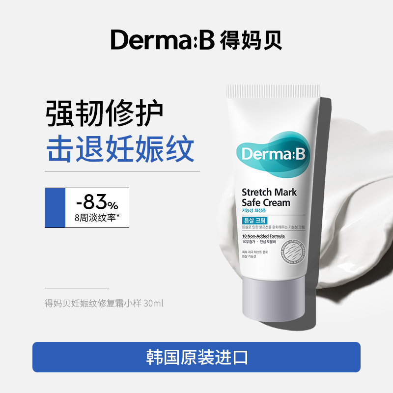 【小样】韩国进口DermaB得妈贝妊娠纹修复霜30ml