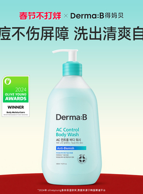 DermaB得妈贝清爽祛痘沐浴露420ml保湿舒缓清洁控油去角质弱酸性