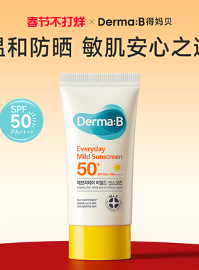 DermaB得妈贝日常温和防晒霜50ML敏感肌清爽通勤水润轻薄强力防晒