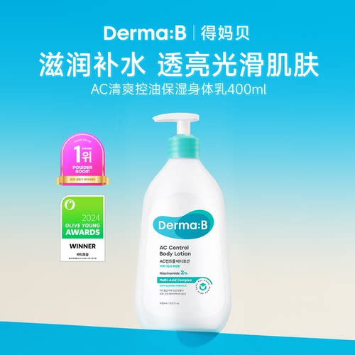 Derma:B得妈贝AC控油祛痘身体乳400ml  平衡肌肤水油透亮肤色