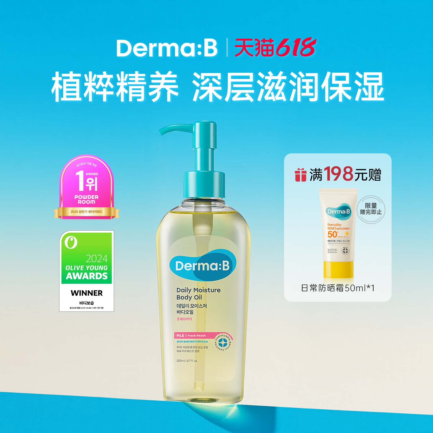 DermaB得妈贝日常身体油200ml轻盈不油腻深层滋养保湿干燥肌修护