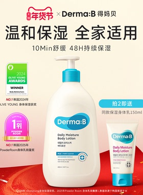 Derma:B得妈贝日常保湿身体乳400ml长效保湿清爽不粘腻润肤乳韩国