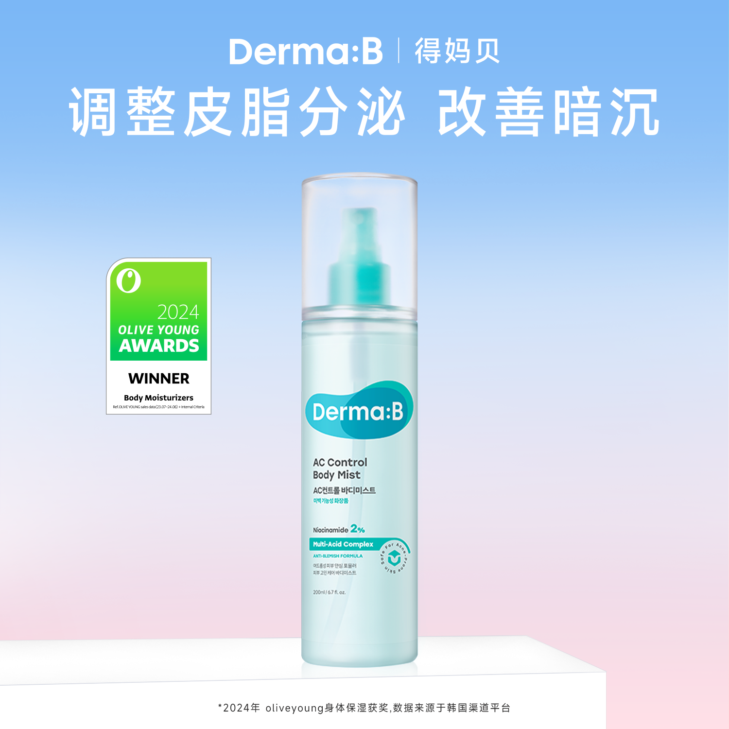 Derma:B得妈贝AC祛痘清爽身体喷雾200ml调节皮脂分泌改善肌肤暗沉