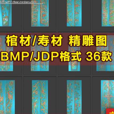 精雕图棺材寿材侧板浮雕图灰度图bmp龙凤二十四孝棺材电脑雕刻图
