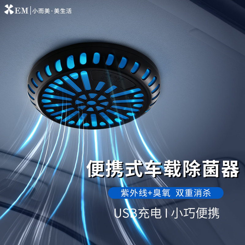 小而美车载紫外线消毒灯新车除甲醛净化空气车内除螨祛味UV杀菌器