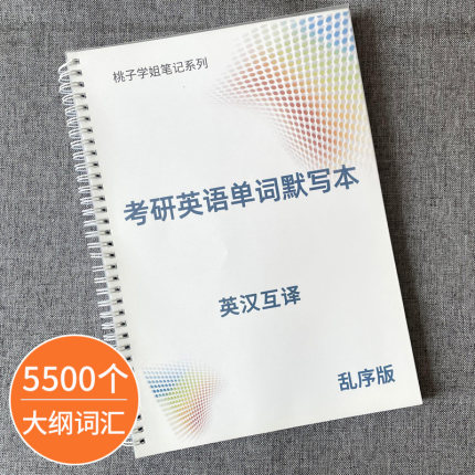 考研英语单词默写本大纲词汇5500英汉互译一二练习本神器乱序版