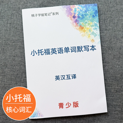 小托福1810核心词汇默写本
