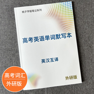 外研版 高考英语单词默写本高中一二三年级必修选修词汇同步练习速记英汉互译笔记本