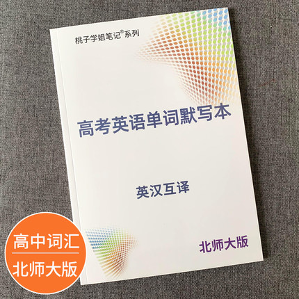 北师大版高考英语词汇默写本大纲单词高中必选修一二三四英汉互译练习本