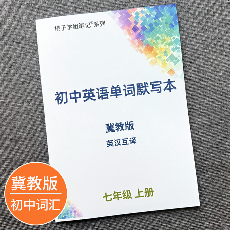 冀教版初中英语单词默写本
