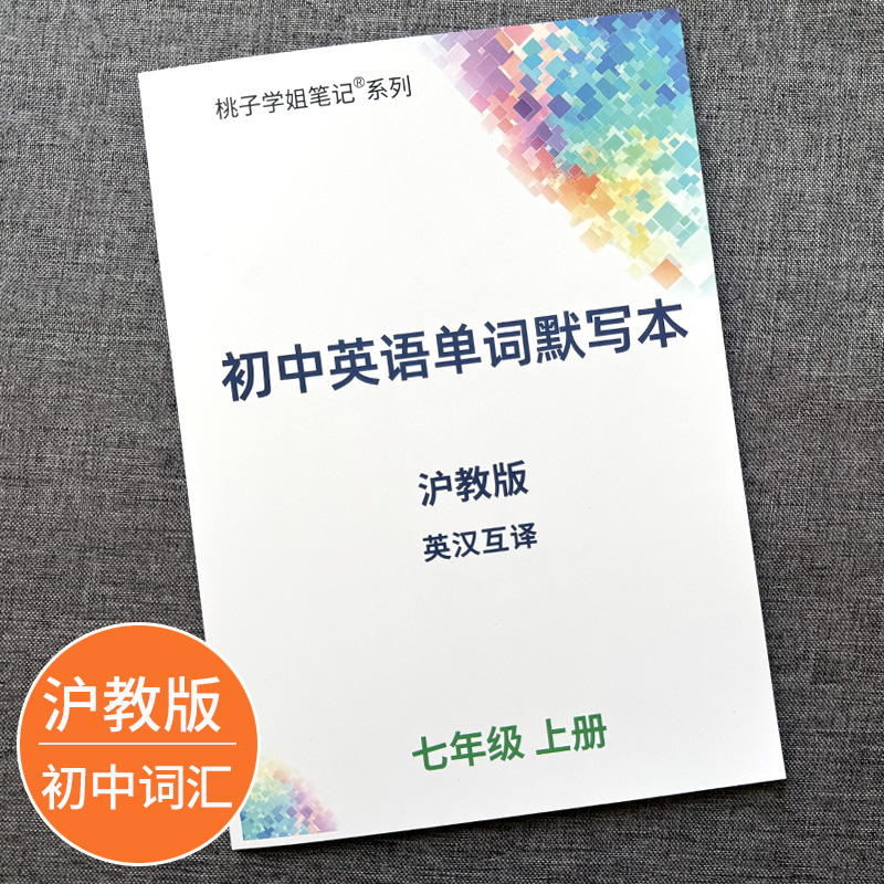 沪教版初中英语单词默写本