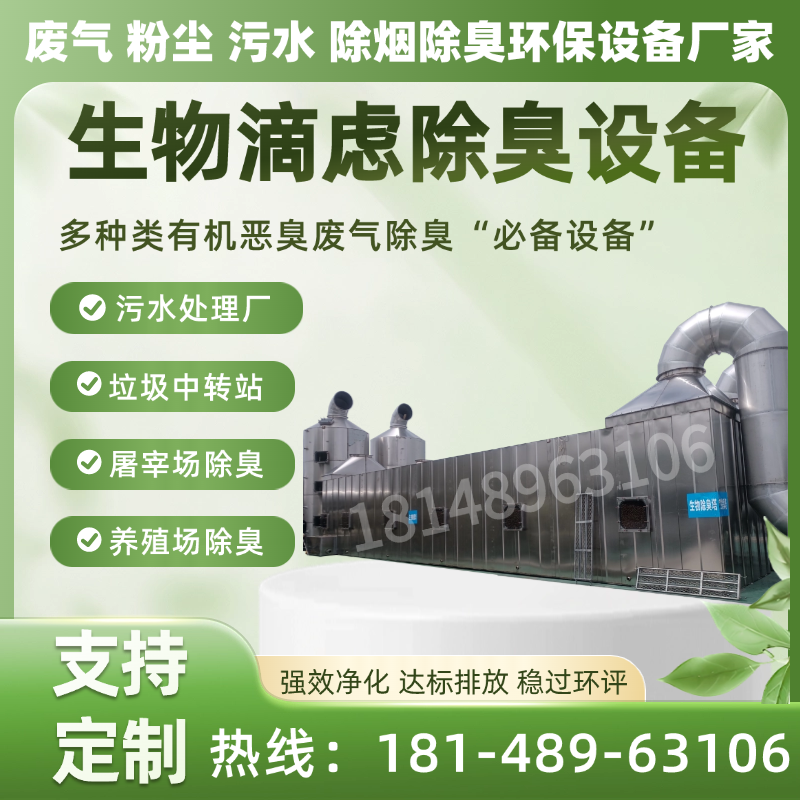 生物除臭塔设备养殖屠宰厂垃圾房滴滤池污水泵站一体化生物除臭箱