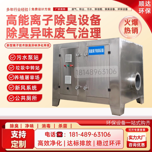 高能离子除臭设备污水泵站垃圾房屠宰场废气净化等离子除臭一体机