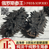 俄罗斯海参淡干海参干货野生500g30头鲜活刺参海生非即食海参礼盒