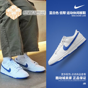 Nike Dunk Low 蓝白色 低帮 潮流运动休闲板鞋DV0831-104