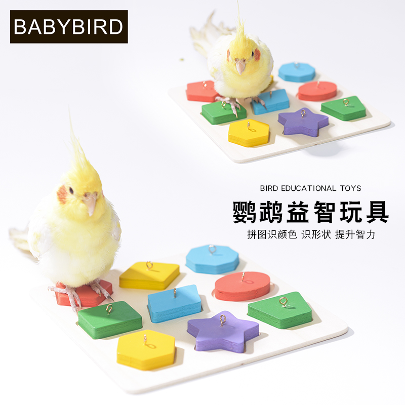 鹦鹉拼图玩具 啃咬 益智玩具鸟用品 组合图形鹦鹉