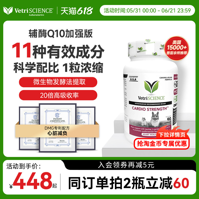 【618现货 辅酶Q10加强版】VetriScience宠物大师猫狗强心护心