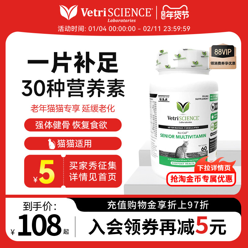 【猫复合维生素老年猫60粒】VetriScience宠物大师猫微量元素,宠物/宠物食品及用品,猫氨基酸/维生素/钙铁锌,淘宝优惠券,粉丝福利购,淘宝优惠卷