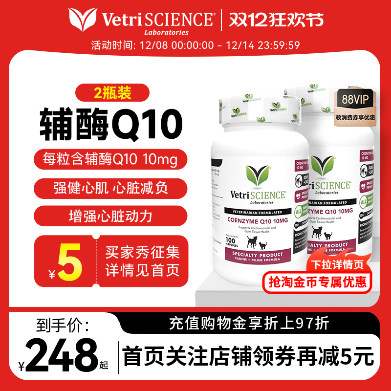 【辅酶Q10*2瓶】VetriScience宠物大师猫狗用护心促进心动力临期