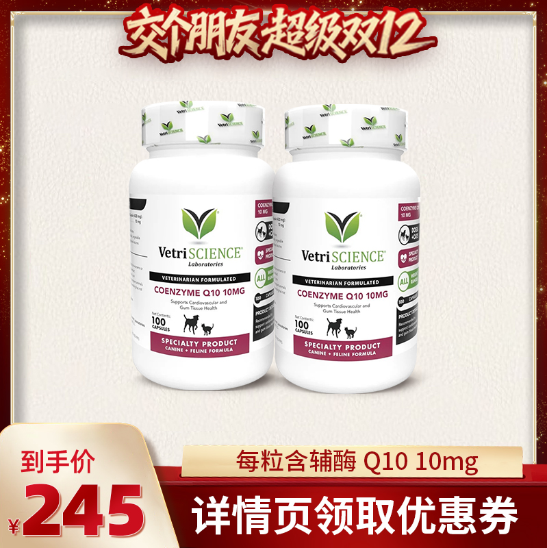 【交个朋友双12现货补贴】VetriScience宠大师辅酶Q10*2