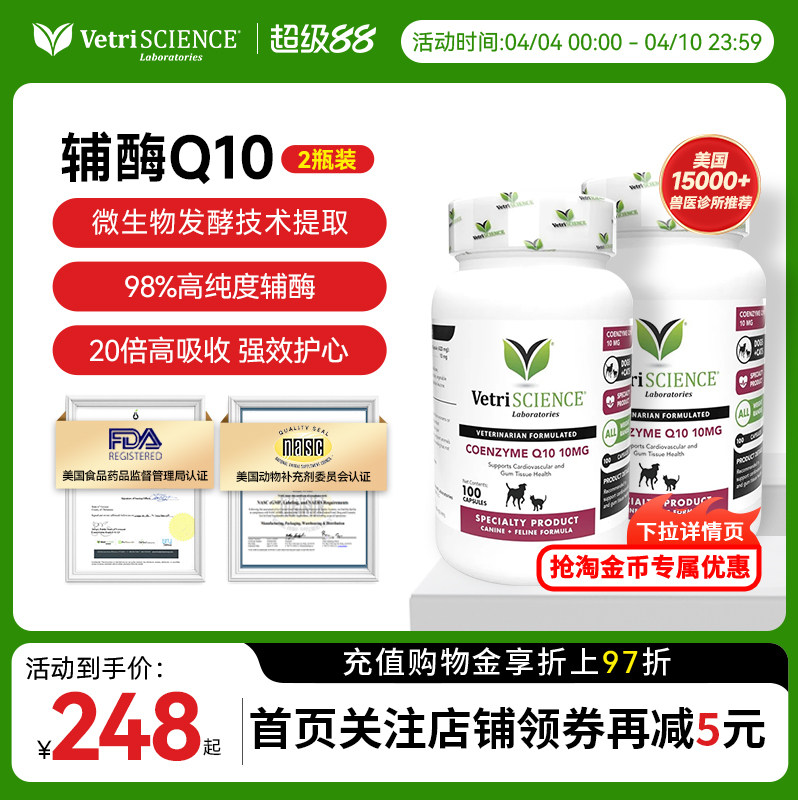 【辅酶Q10*2瓶】VetriScience宠物大师猫狗通用护心促进心动力