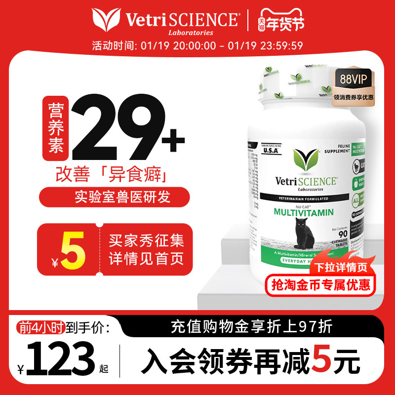 【猫复合维生素90粒】VetriScience宠物大师猫咪微量元素临期,宠物/宠物食品及用品,猫氨基酸/维生素/钙铁锌,淘宝优惠券,粉丝福利购,淘宝优惠卷