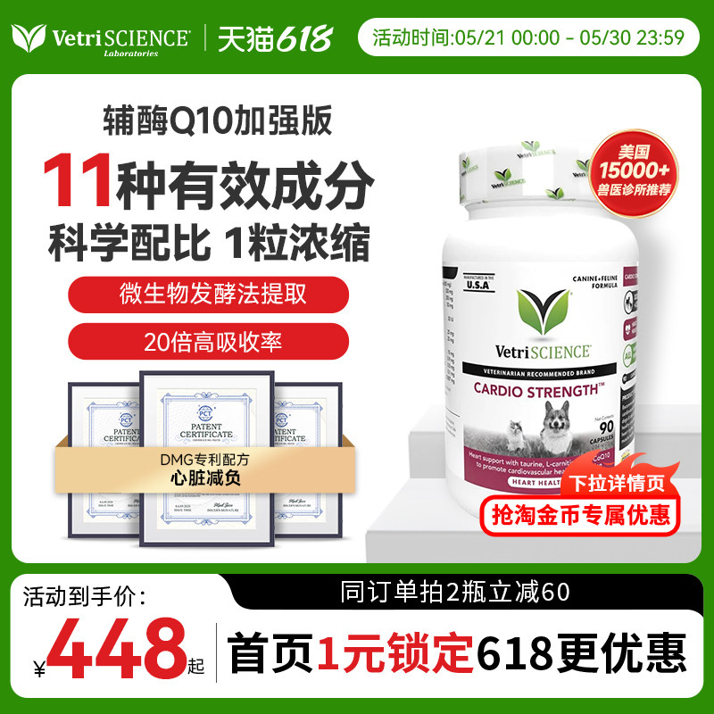 【618抢先购 辅酶Q10加强版】VetriScience宠物大师猫狗强心护心