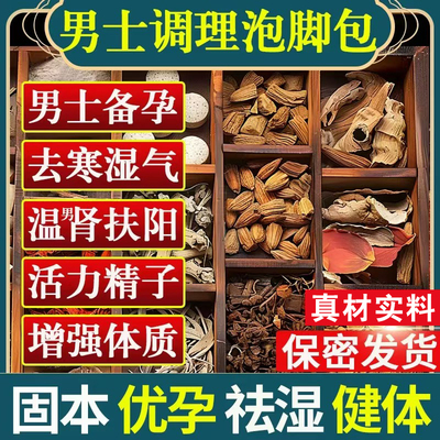 男士泡脚药包温肾补阳固本驱寒祛湿中药足疗足浴包泡澡养生助睡眠