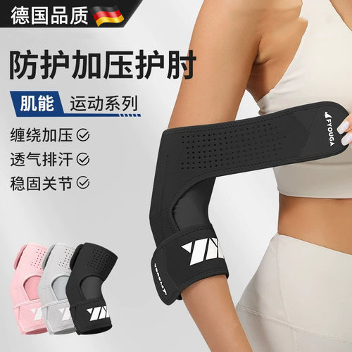 德国护肘关节套健身羽毛球防护套