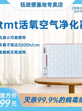 ctmt活氧空气净化器ctmt消毒净化器除异味负离子除甲醛杀菌除螨