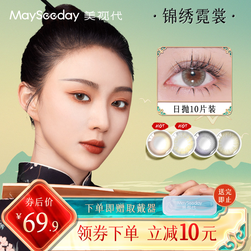 美视代日抛美瞳锦绣霓裳大小直径10片装彩色隐形眼镜非月抛半年抛