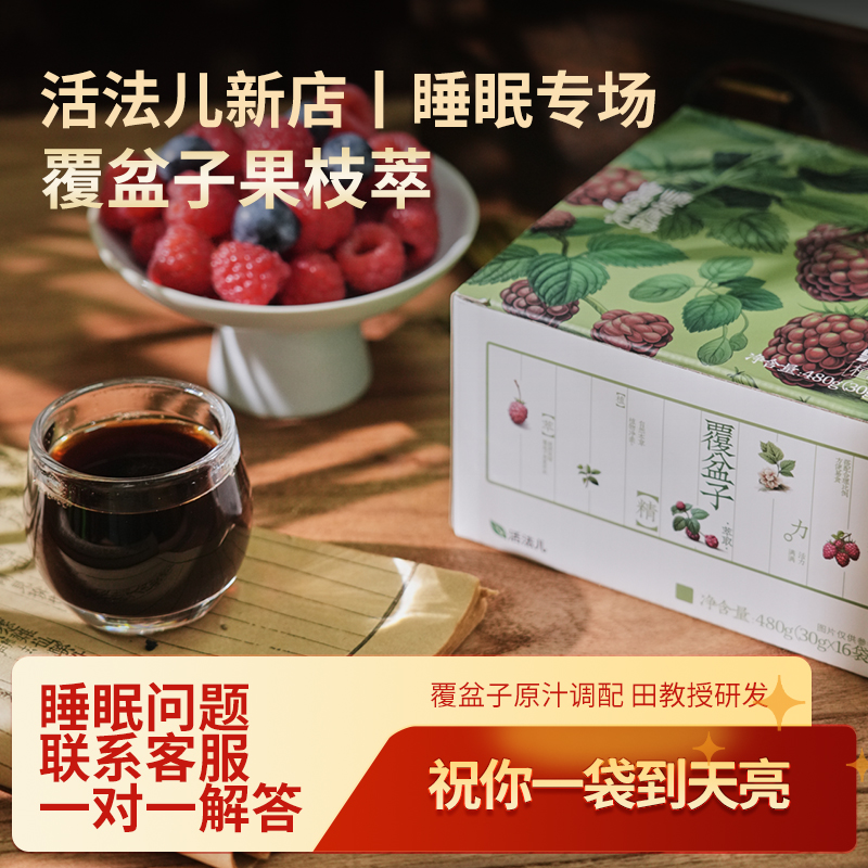 活法儿覆盆子萃浓缩480g含SOD