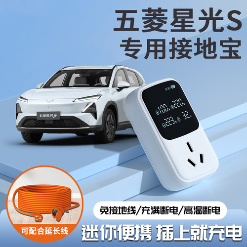 适用于五菱星光S接地宝汽车充电免地线新能源随车充家用插座便携